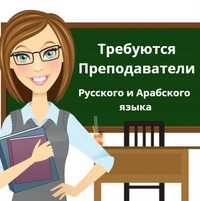 Требуются преподаватели Русского и Арабского языка/ Russ va Arab tili