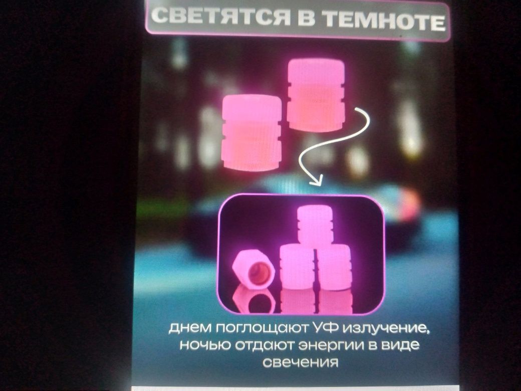 Колпачки на нипель автомобиля святящие в темноте.