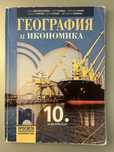 Учебник по География 10 клас Просвета