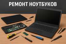 Ремонт компьютеров ноутбуков
