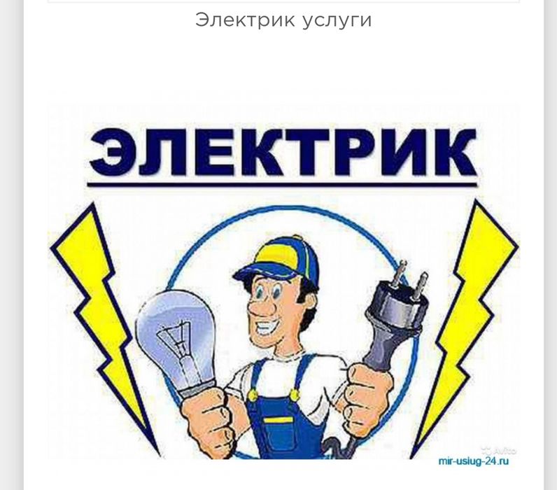 Услуги электрика