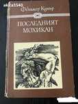 Фенимор Купър - Последният Мохикан
