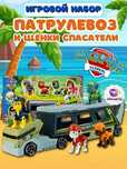 Щенячий патруль Патрулевоз с любимыми Героями! Posbon kuchukchakar!