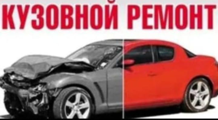Кузовной ремонт любой сложнос