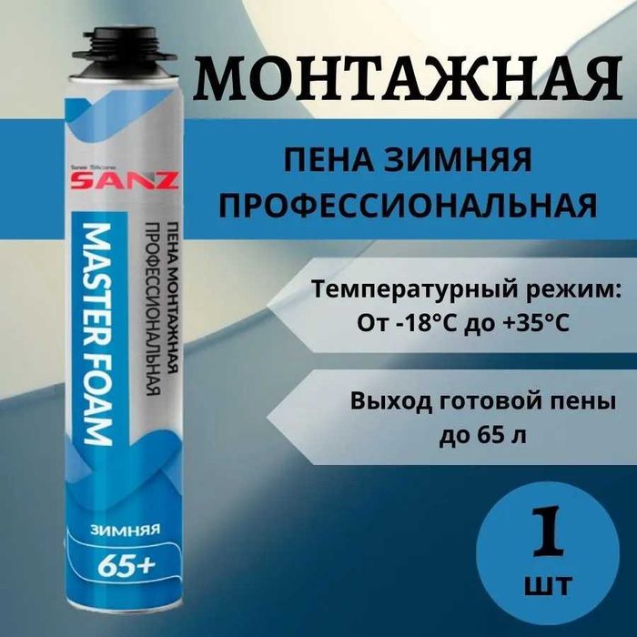 Монтажная пена профессиональная SANZ pu contact foam 65, зимняя, 770 г