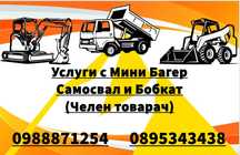 Услуги с Мини Багер, Самосвал и Бобкат (Челен Товарач)