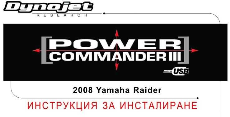 Power Commander III Dynojet за Yamaha XV1900 Raider / Stratoliner