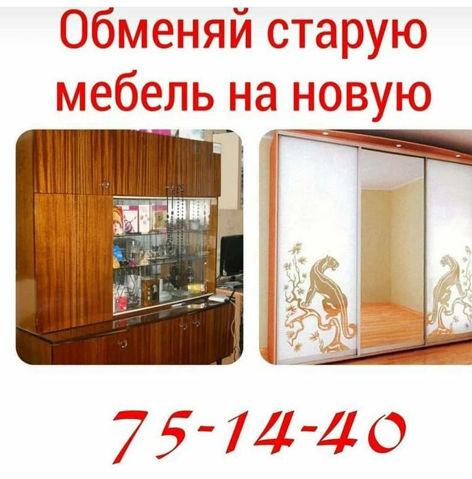 Обмен старой мебели на новую