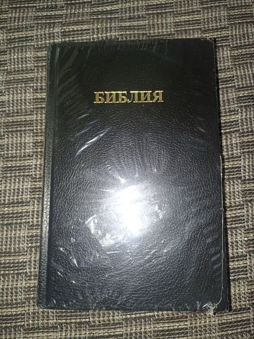 Библия - чисто нова