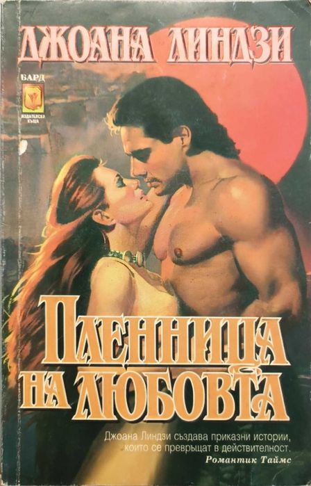 Книги любовни романи на Бард, Ирис, Торнадо