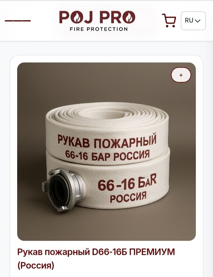Рукава пожарные .