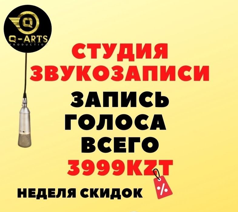 Звукозапись  Астана / Запись голоса / Аранжировки / Дикторы