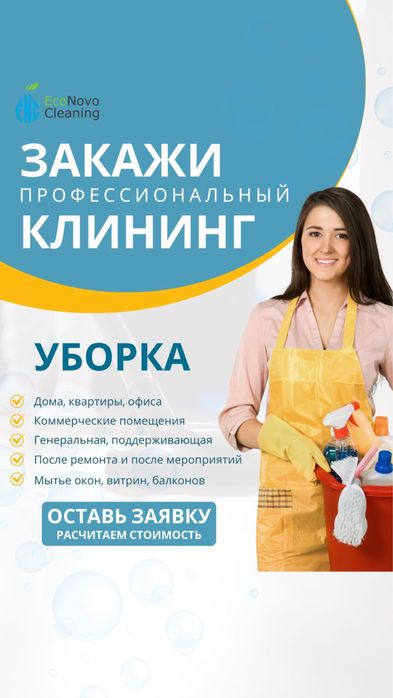 Уборка, Квартир,Домов,И Прочих помещений