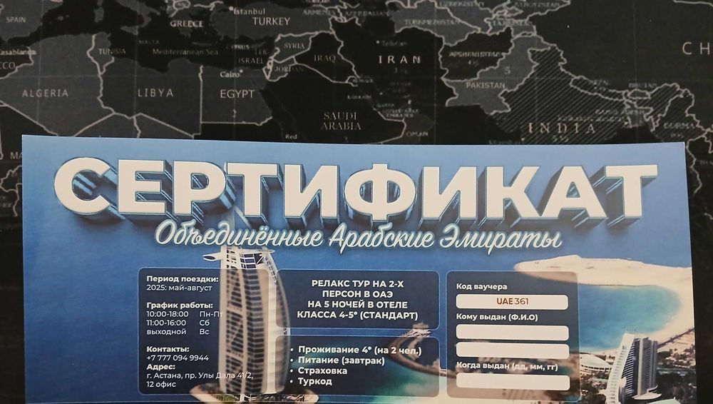 Сертификат: Релакс Тур на 2-х человек в ОАЭ