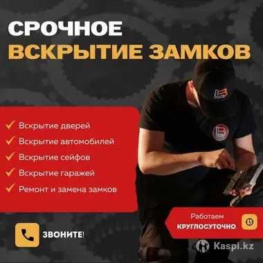 ‼️Срочное вскрытие дверей, автомобилей и сейфов. Ремонт и замена‼️