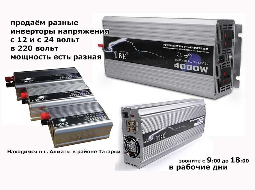 inverter ПРЕОБРАЗОВАТЕЛЬ НАПРЯЖЕНИЯ 12/24->220 вольт разные есть