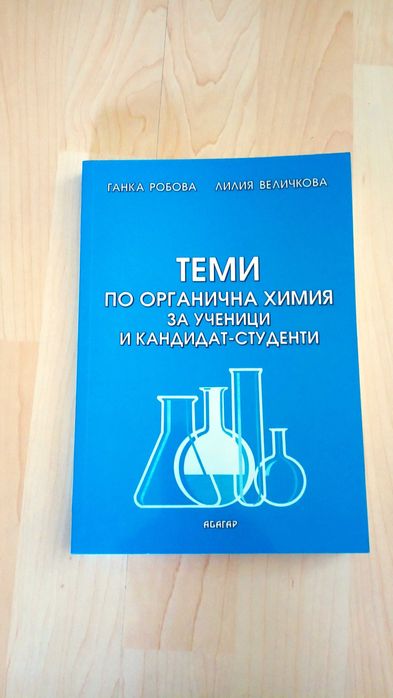 Химия- сборници , тестове и учебници