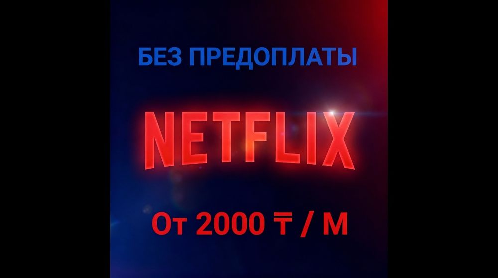 Подписка на фильмы и премьеры 4K дома: Онлайн кинотеатр Нетфликс