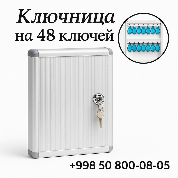 Ключница-Ключницы  на 48 ключей — надёжная организация и контроль