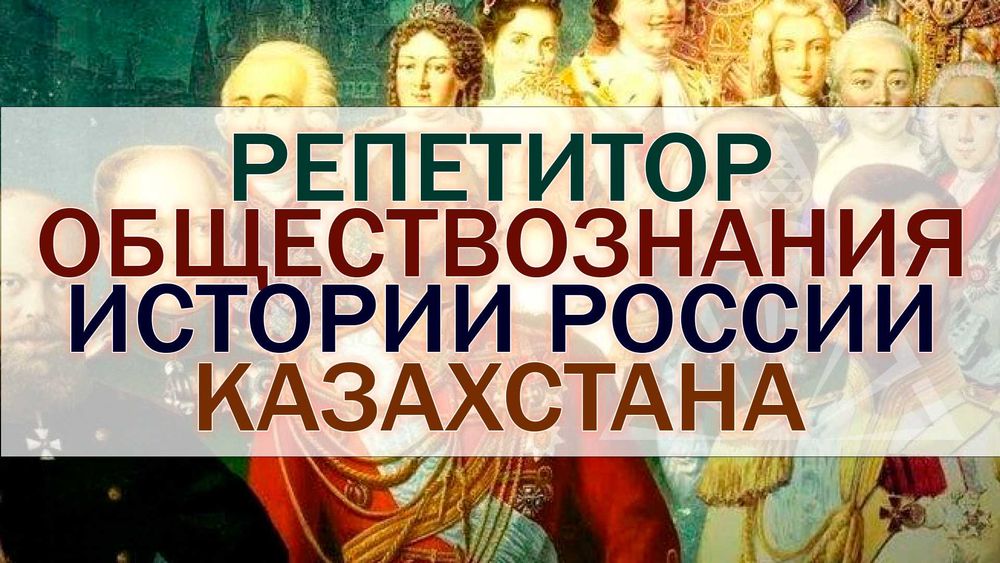Репетитор учитель педагог всемирной истории Казахстана, обществознания
