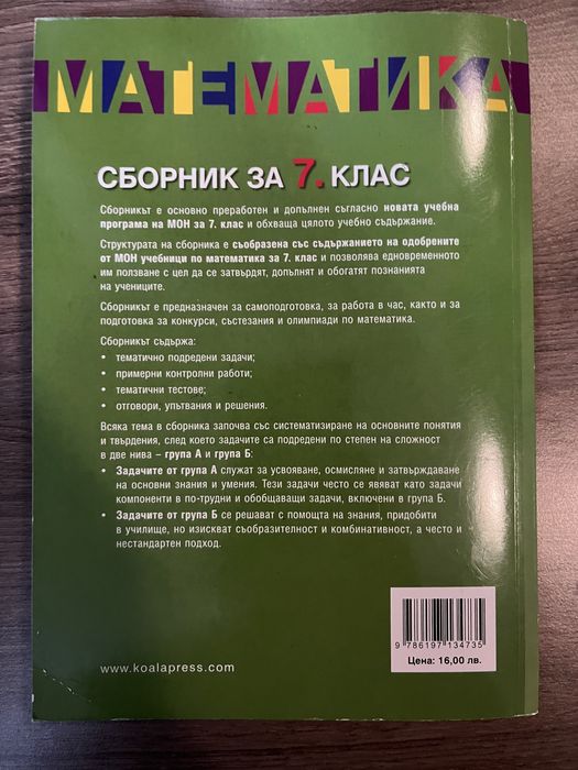Сборник Математика 7 клас
