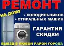 РЕМОНТ холодильников и стиральных машин.