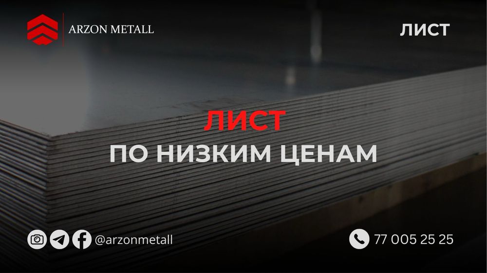 Стальной лист | ГК / ХК / Рулон / Рифленый |Оптом нархлада