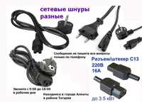 разные кабеля шнуры и разборные разъёмы С-13 отдельно в Алматы