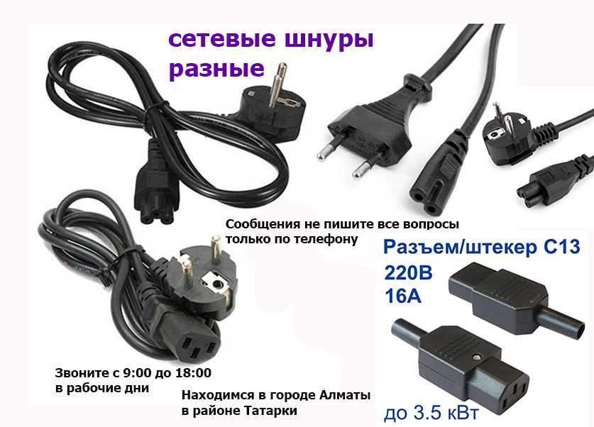 разные кабеля шнуры и разборные разъёмы С-13 отдельно в Алматы