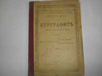 1895г-Стара Книга-"Буграфитъ"-Виктор Юго-Драма в 3 Действия-Отлична