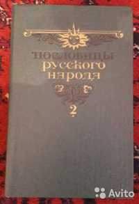 Книга Пословицы русского народа 2 части