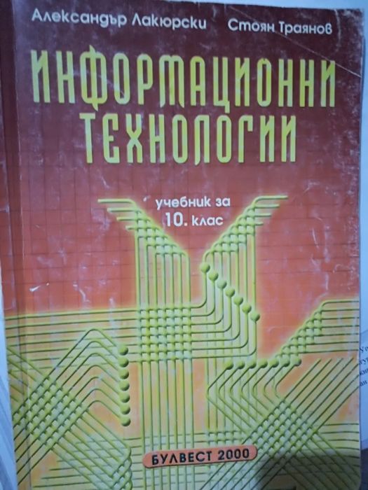 Информационни технологии, 10 клас