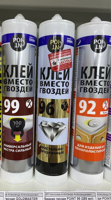 Жидкие гвозди point  в ассортименте