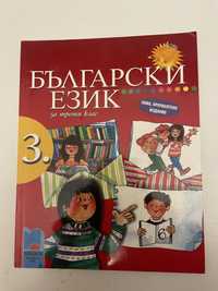 Учебник “Български Език” за трети клас