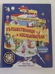 Пътешественици и изследователи, енциклопедия на Фют