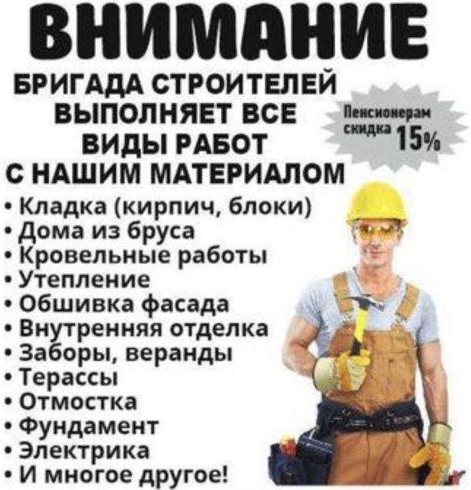 Строительная бригада