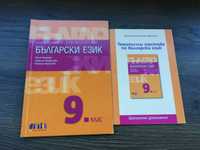 Български език за 9. клас + приложение с тестове (по новата програма)