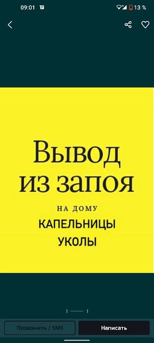 Вывод из запоя. Капельница.Снятие похмелья. Выезд. Анонимно. Стаж.