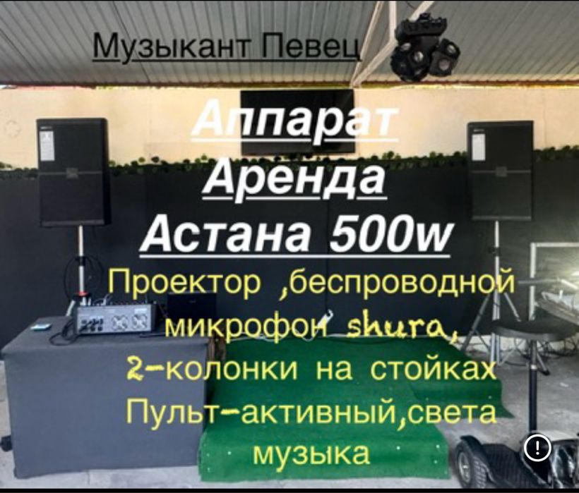 Аппарат Аренда Музыкант