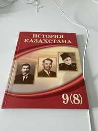 История Казахстана 9(8) класс кабульдинов