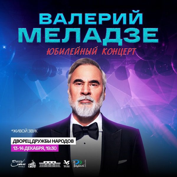 Билеты на концерт Валерий меладзе