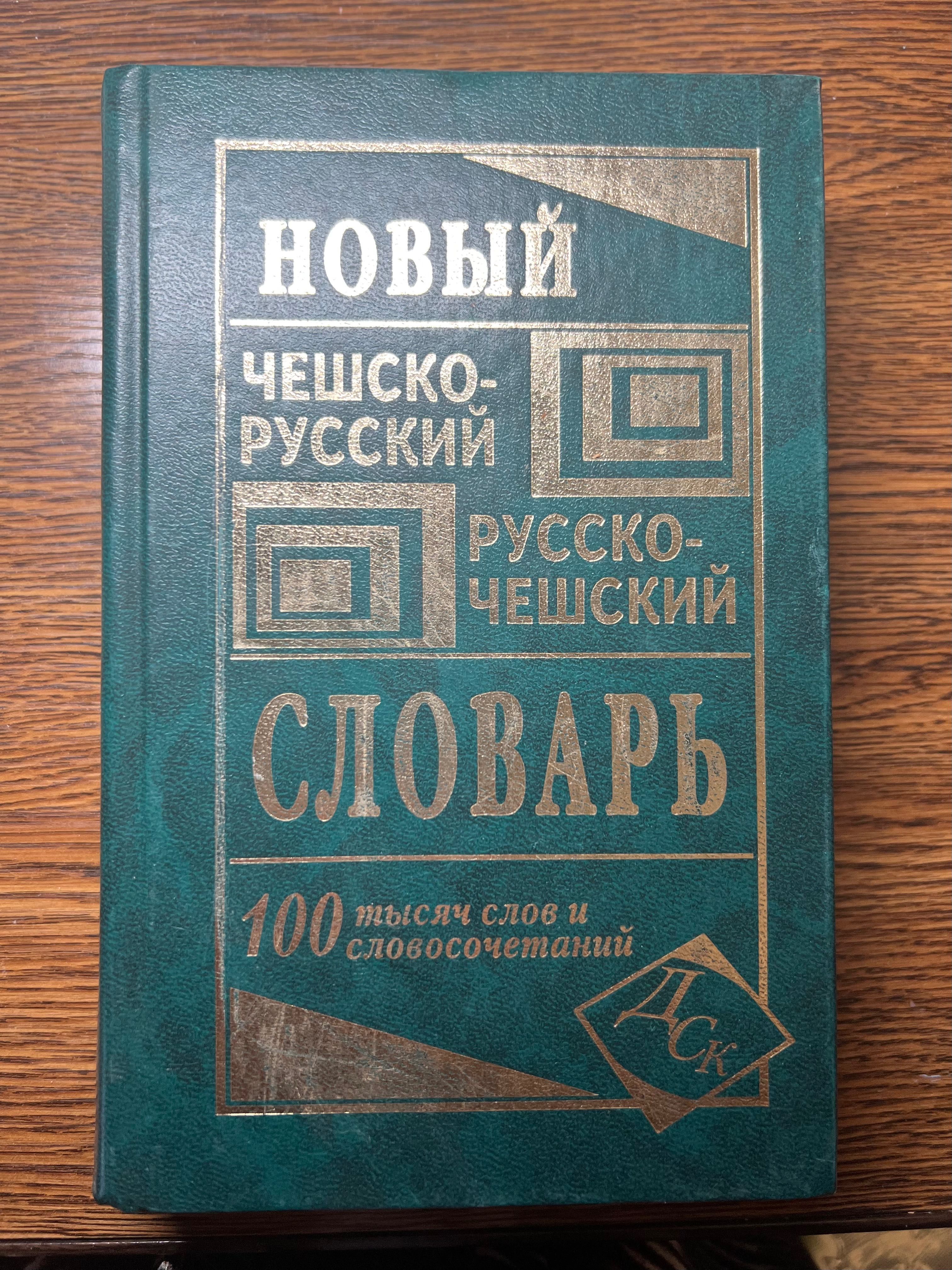 Новый чешско-русский словарь 100 тыс слов