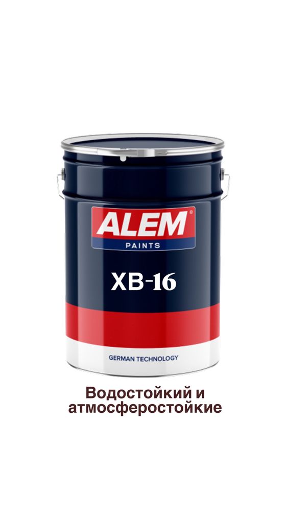 Эмаль ХВ-16 водостойкий и атмосферастойкий!