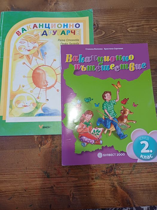 Помагала за 2-ри клас