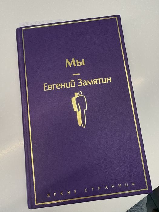 Мы Евгений Замятин
