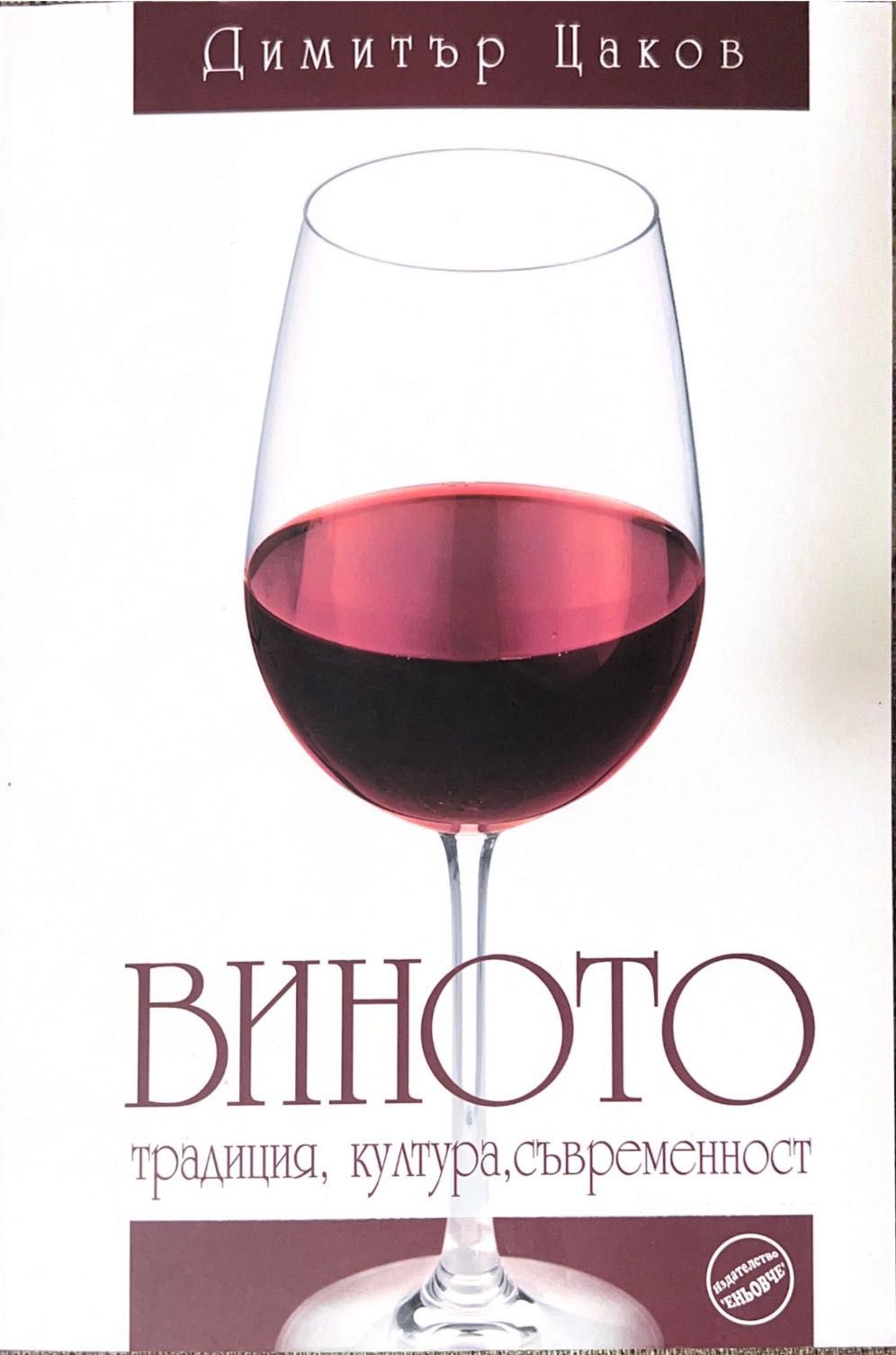 Вино и винопроизводство