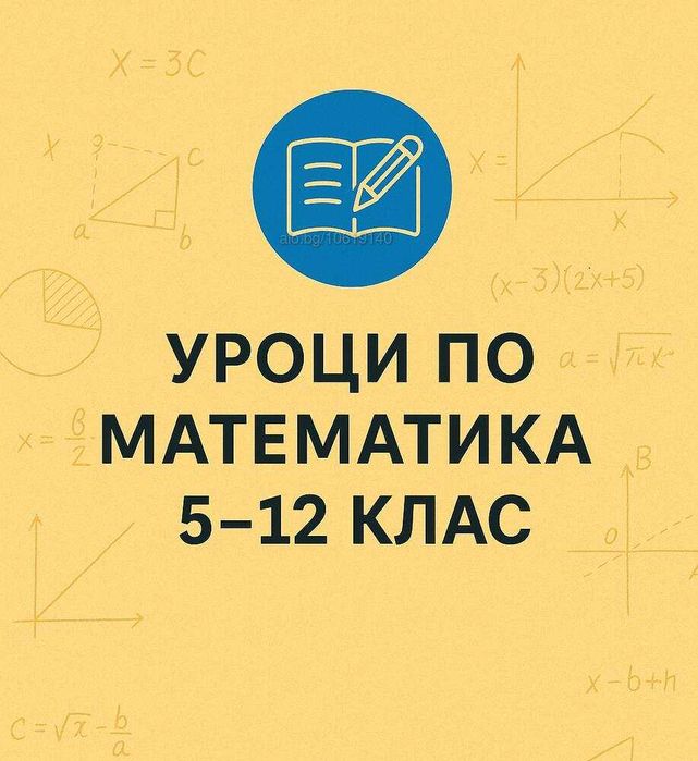 Уроци по математика 5-12 клас