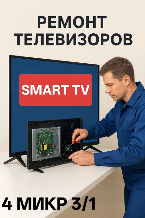 РЕМОНТ ТЕЛЕВИЗОРОВ любой сложности, Уральск