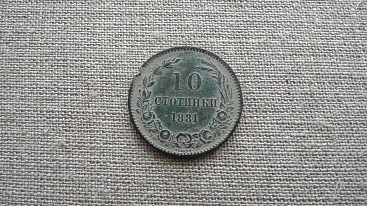 10 стотинки 1881 година