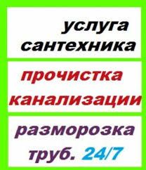 Чистка канализации АППАРАТОМ БЕЗ ГРЯЗЯ ! Услуги Сантехника! Станислав!